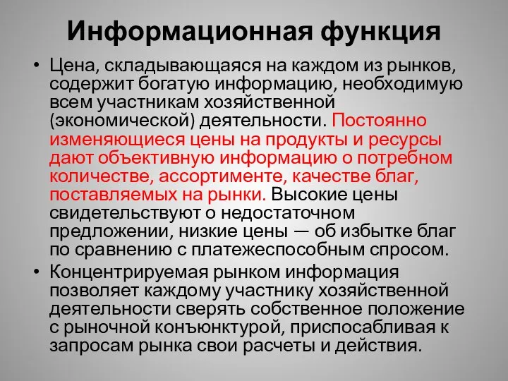 Информационная функция Цена, складывающаяся на каждом из рынков, содержит богатую информацию,