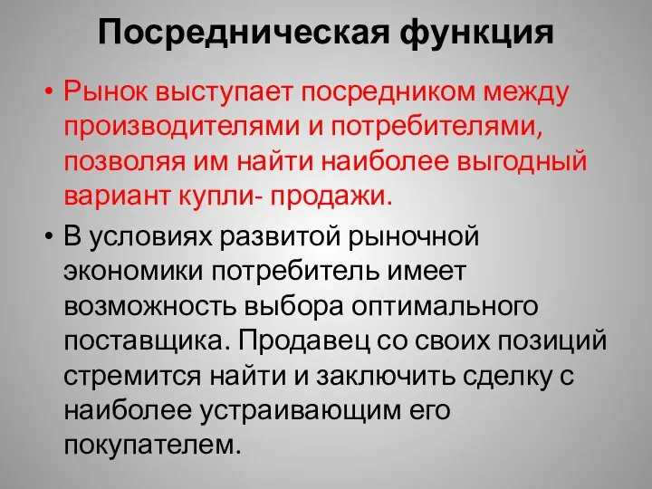 Посредническая функция Рынок выступает посредником между производителями и потребителями, позволяя им