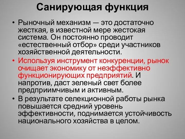 Санирующая функция Рыночный механизм — это достаточно жесткая, в известной мере