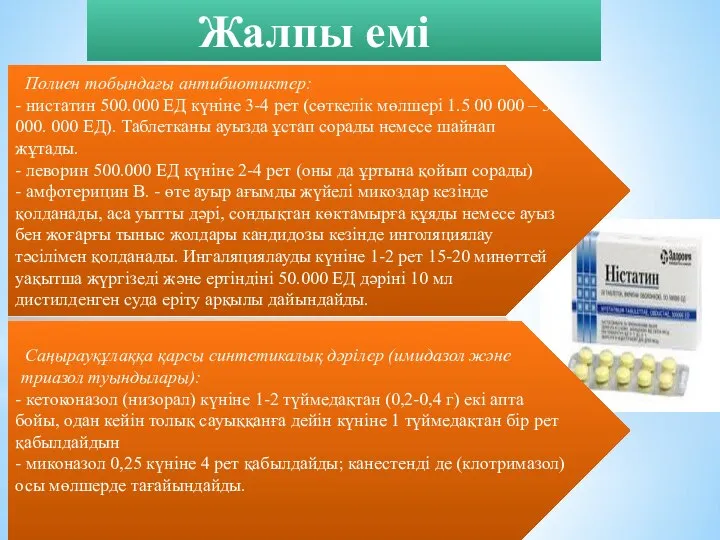 Жалпы емі Полиен тобындағы антибиотиктер: - нистатин 500.000 ЕД күніне 3-4