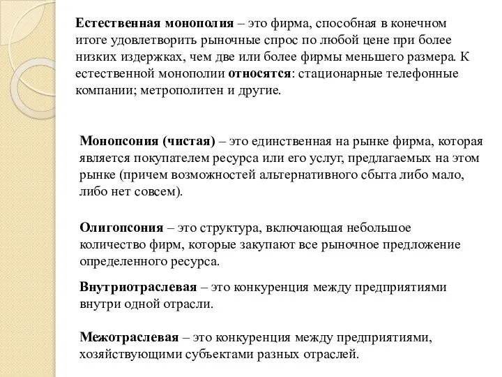 Естественная монополия – это фирма, способная в конечном итоге удовлетворить рыночные