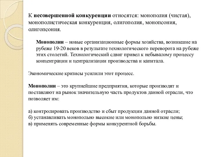 К несовершенной конкуренции относятся: монополия (чистая), монополистическая конкуренция, олигополия, монопсония, олигопсония.