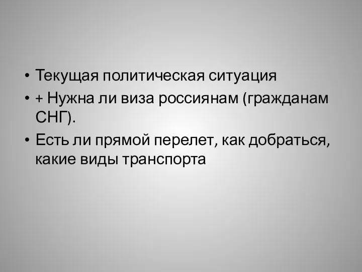 Текущая политическая ситуация + Нужна ли виза россиянам (гражданам СНГ). Есть