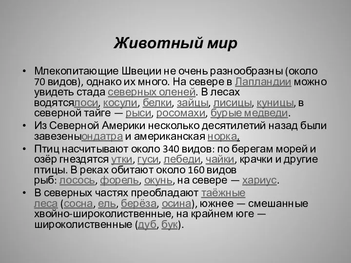 Животный мир Млекопитающие Швеции не очень разнообразны (около 70 видов), однако