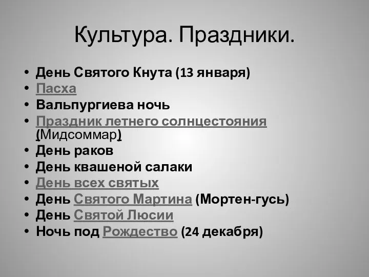 Культура. Праздники. День Святого Кнута (13 января) Пасха Вальпургиева ночь Праздник