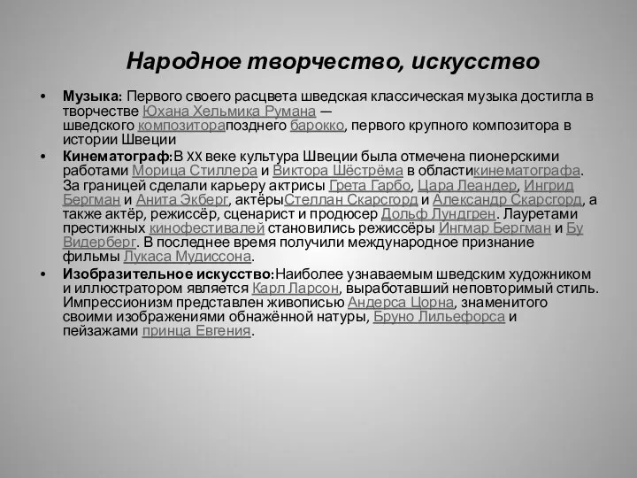 Народное творчество, искусство Музыка: Первого своего расцвета шведская классическая музыка достигла