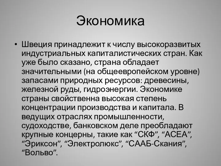 Экономика Швеция принадлежит к числу высокоразвитых индустриальных капиталистических стран. Как уже