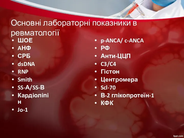 Основні лабораторні показники в ревматології ШОЕ AНФ СРБ dsDNA RNP Smith