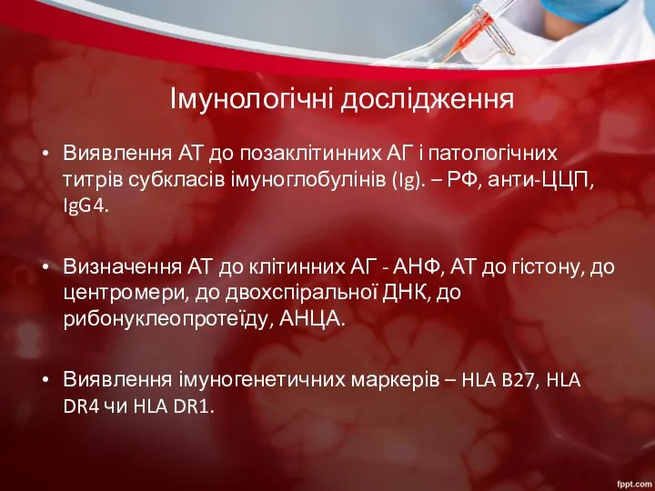 Імунологічні дослідження Виявлення АТ до позаклітинних АГ і патологічних титрів субкласів