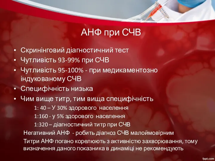 АНФ при СЧВ Скринінговий діагностичний тест Чутливість 93-99% при СЧВ Чутливість