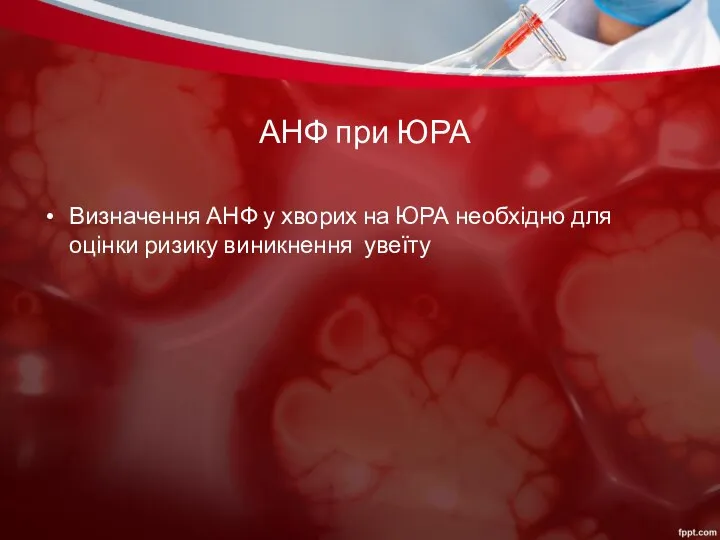 АНФ при ЮРА Визначення АНФ у хворих на ЮРА необхідно для оцінки ризику виникнення увеїту