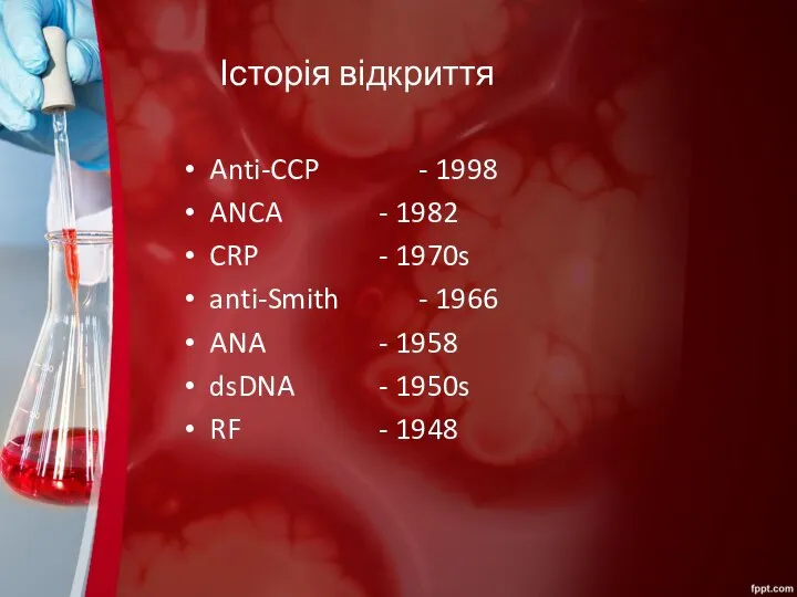 Історія відкриття Anti-CCP - 1998 ANCA - 1982 CRP - 1970s