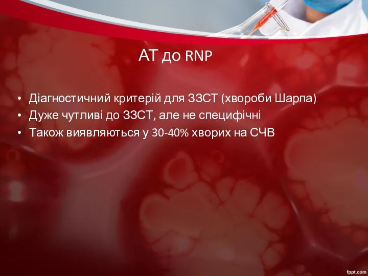 АТ до RNP Діагностичний критерій для ЗЗСТ (хвороби Шарпа) Дуже чутливі