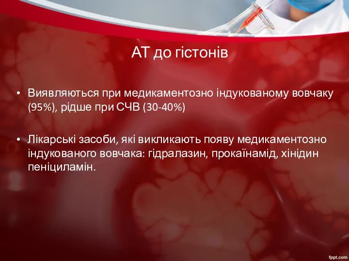 АТ до гістонів Виявляються при медикаментозно індукованому вовчаку (95%), рідше при