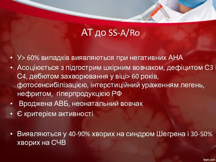 АТ до SS-A/Ro У> 60% випадків виявляються при негативних АНА Асоціюється