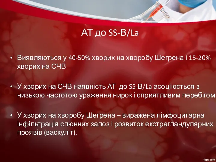 АТ до SS-В/La Виявляються у 40-50% хворих на хворобу Шегрена і