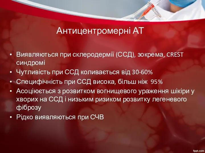 Антицентромерні АТ Виявляються при склеродермії (ССД), зокрема, CREST синдромі Чутливість при