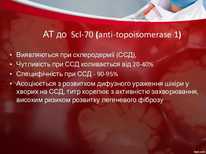 АТ до Scl-70 (anti-topoisomerase 1) Виявляються при склеродермії (ССД), Чутливість при
