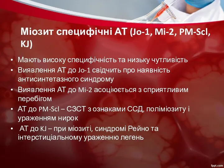 Міозит специфічні АТ (Jo-1, Mi-2, PM-Scl, KJ) Мають високу специфічність та