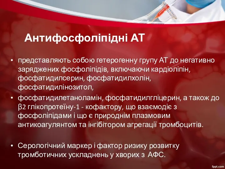 Антифосфоліпідні АТ представляють собою гетерогенну групу АТ до негативно заряджених фосфоліпідів,