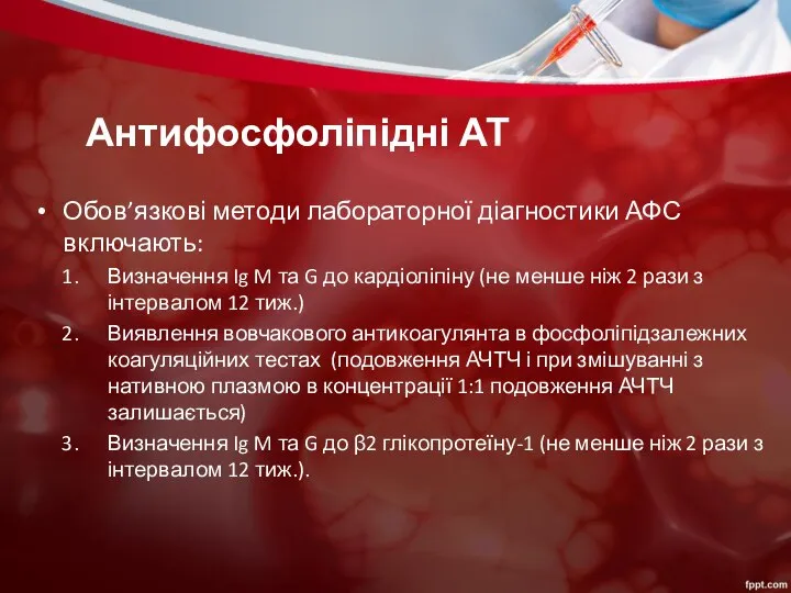 Антифосфоліпідні АТ Обов’язкові методи лабораторної діагностики АФС включають: Визначення Ig M