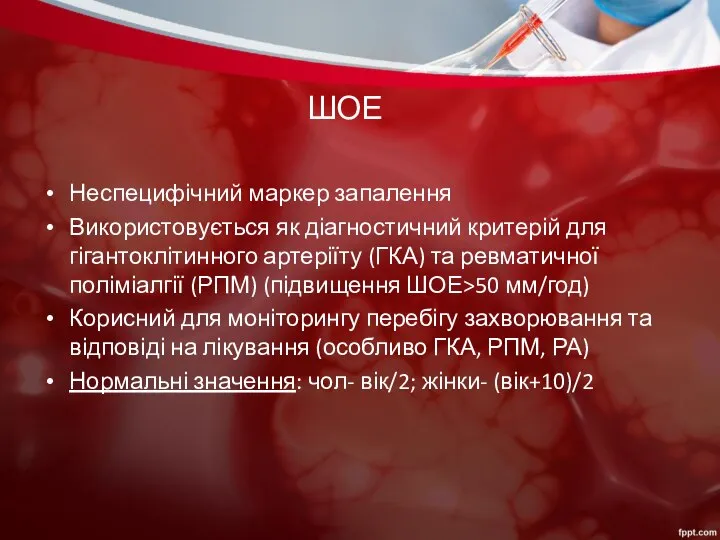 ШОЕ Неспецифічний маркер запалення Використовується як діагностичний критерій для гігантоклітинного артеріїту