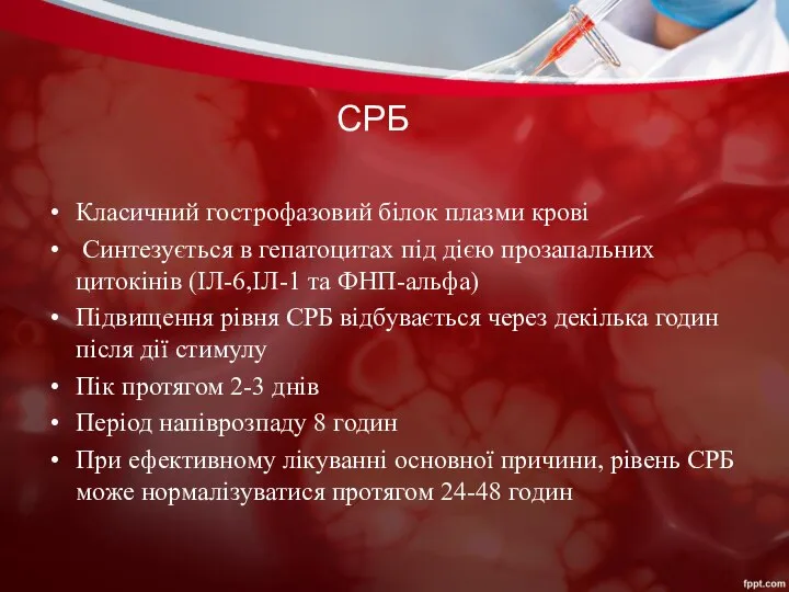 СРБ Класичний гострофазовий білок плазми крові Синтезується в гепатоцитах під дією