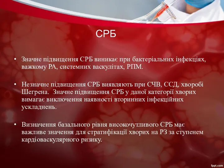 СРБ Значне підвищення СРБ виникає при бактеріальних інфекціях, важкому РА, системних