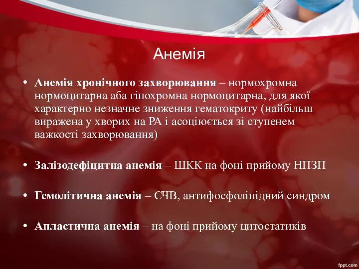 Анемія Анемія хронічного захворювання – нормохромна нормоцитарна аба гіпохромна нормоцитарна, для