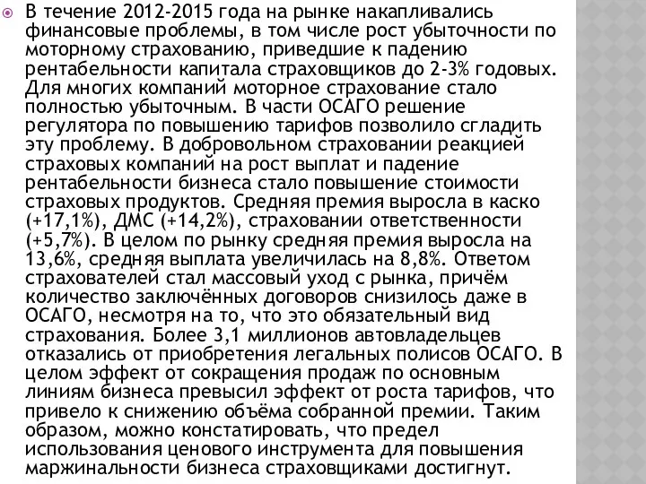 В течение 2012-2015 года на рынке накапливались финансовые проблемы, в том