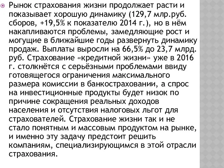 Рынок страхования жизни продолжает расти и показывает хорошую динамику (129,7 млр.руб.