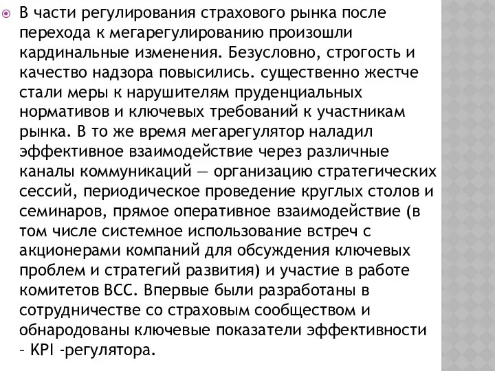 В части регулирования страхового рынка после перехода к мегарегулированию произошли кардинальные