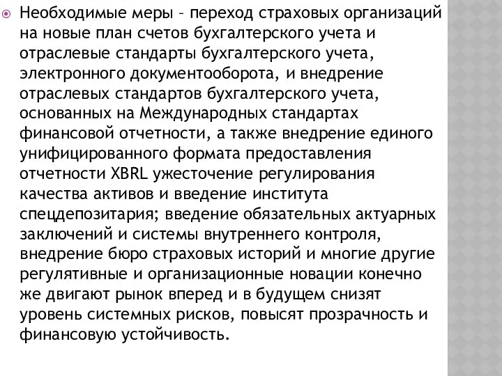 Необходимые меры – переход страховых организаций на новые план счетов бухгалтерского