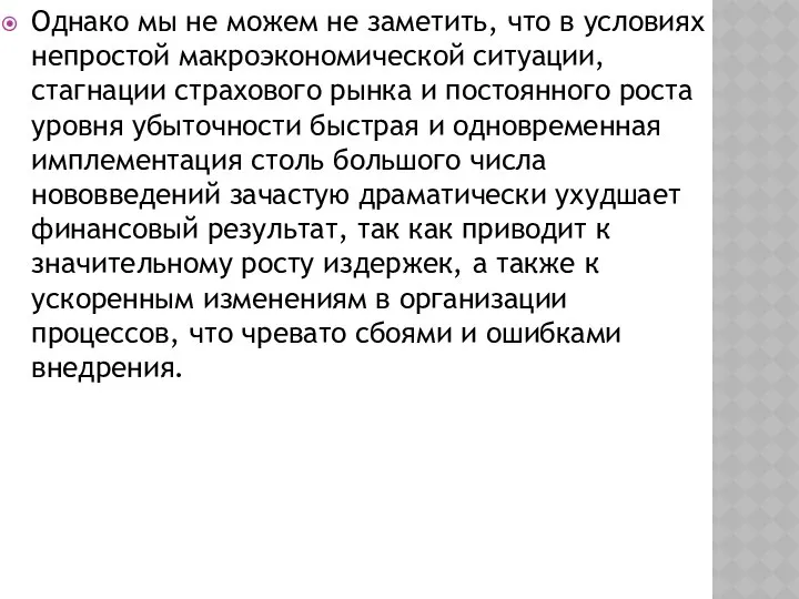 Однако мы не можем не заметить, что в условиях непростой макроэкономической