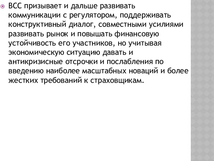 ВСС призывает и дальше развивать коммуникации с регулятором, поддерживать конструктивный диалог,