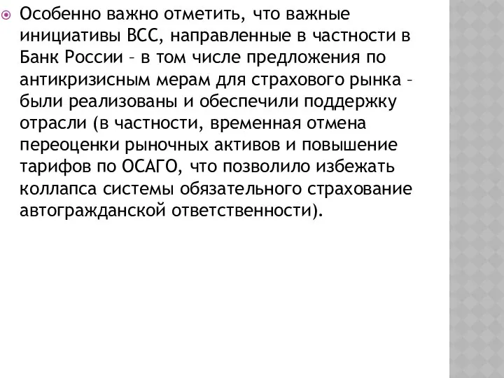 Особенно важно отметить, что важные инициативы ВСС, направленные в частности в