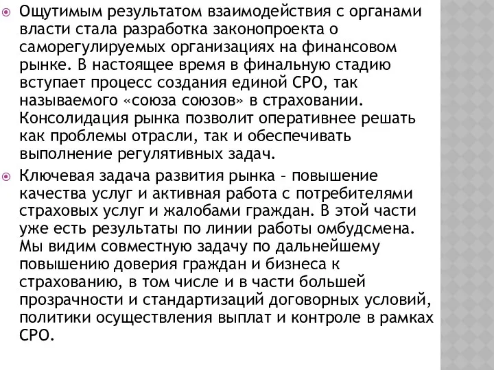 Ощутимым результатом взаимодействия с органами власти стала разработка законопроекта о саморегулируемых