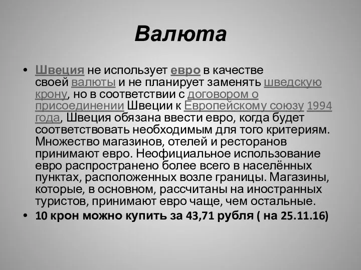 Валюта Швеция не использует евро в качестве своей валюты и не