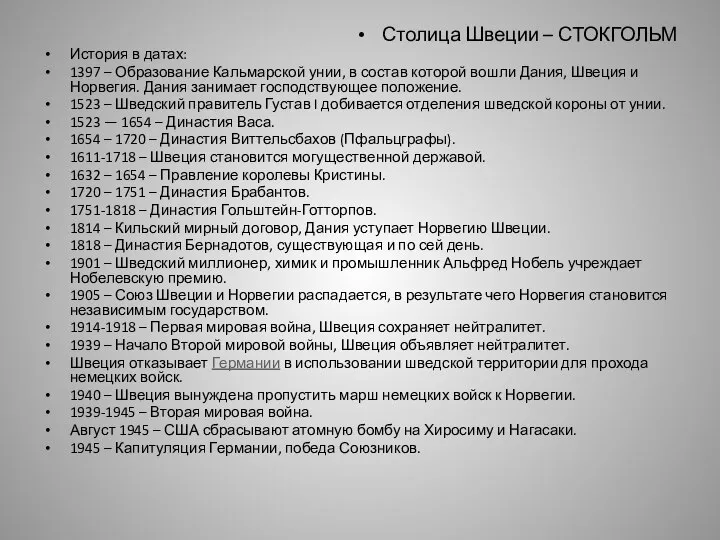 Столица Швеции – СТОКГОЛЬМ История в датах: 1397 – Образование Кальмарской