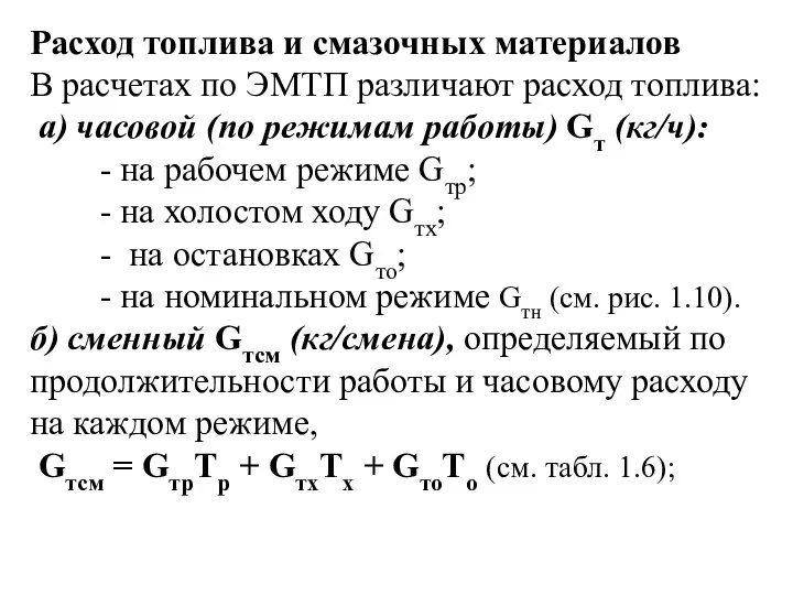 Расход топлива и смазочных материалов В расчетах по ЭМТП различают расход