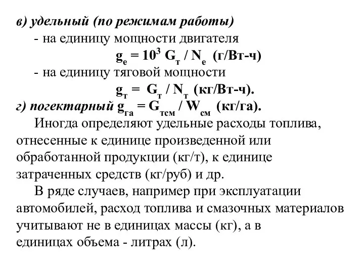 в) удельный (по режимам работы) - на единицу мощности двигателя gе