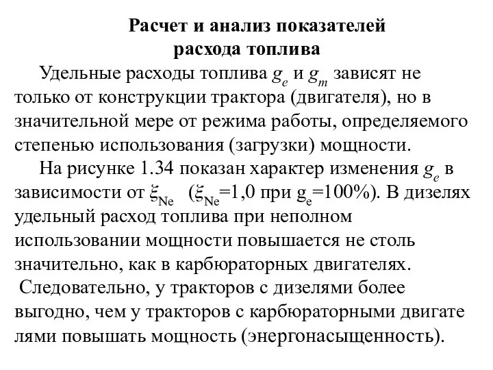 Расчет и анализ показателей расхода топлива Удельные расходы топлива ge и