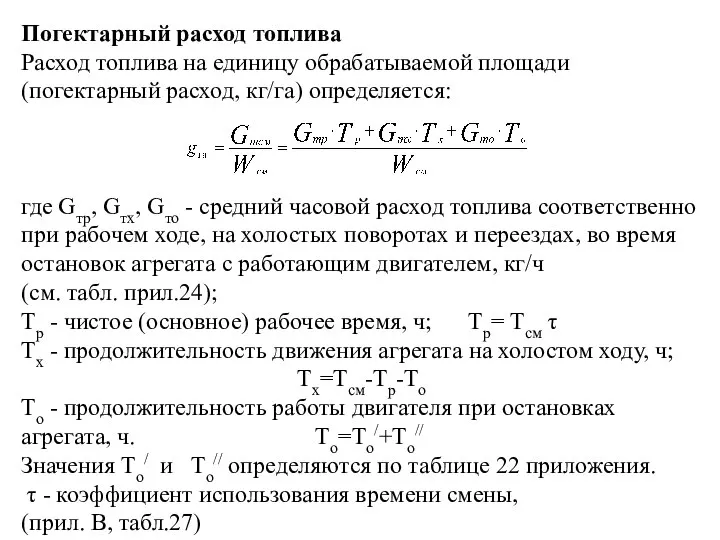 Погектарный расход топлива Расход топлива на единицу обрабатываемой площади (погектарный расход,