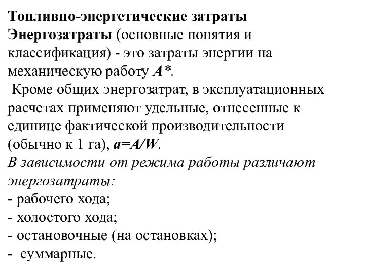 Топливно-энергетические затраты Энергозатраты (основные понятия и классификация) - это затраты энергии