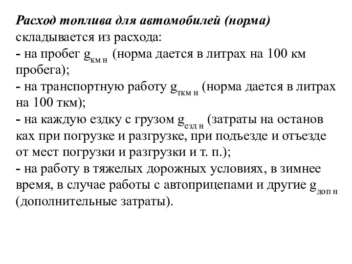 Расход топлива для автомобилей (норма) складывается из рас­хода: - на пробег