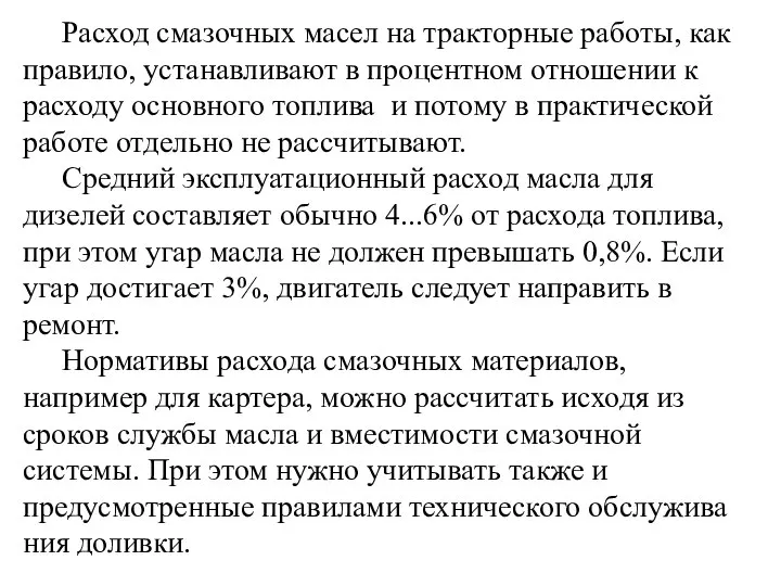 Расход смазочных масел на тракторные работы, как прави­ло, устанавливают в процентном