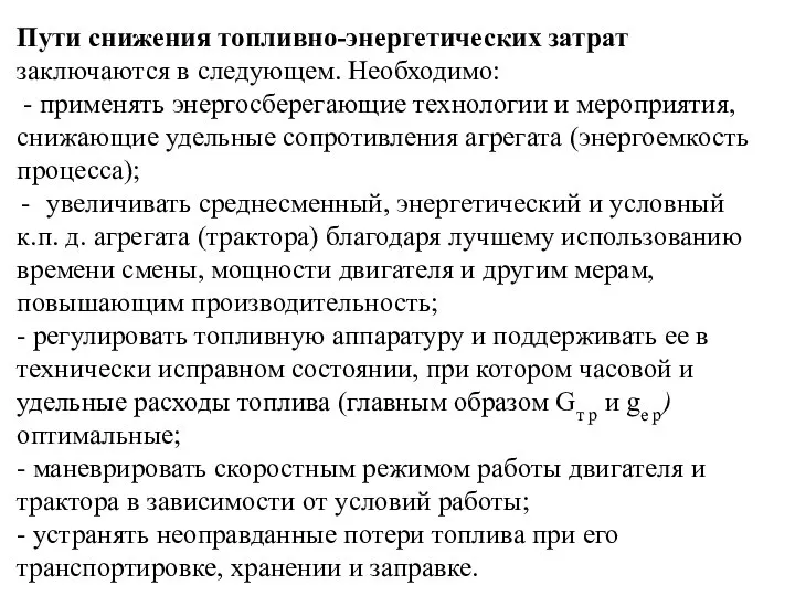 Пути снижения топливно-энергетических затрат заключаются в следующем. Необходимо: - применять энергосберегающие