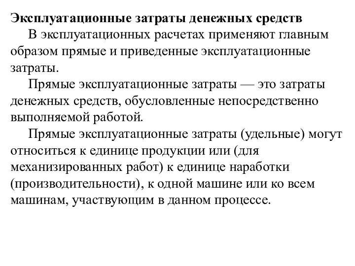 Эксплуатационные затраты денежных средств В эксплуатационных расчетах применяют главным образом прямые