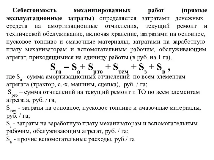 Себестоимость механизированных работ (прямые эксплуатационные затраты) определяется затра­тами денежных средств на