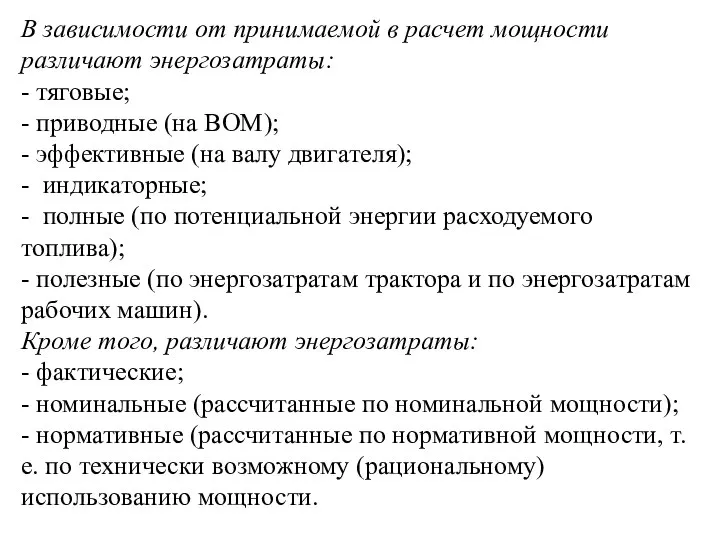 В зависимости от принимаемой в расчет мощности различают энергозатраты: - тяговые;